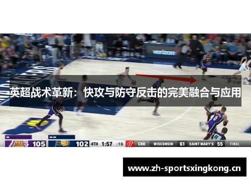 英超战术革新:快攻与防守反击的完美融合与应用 英超战术革新:快攻与防守反击的完美融合与应用