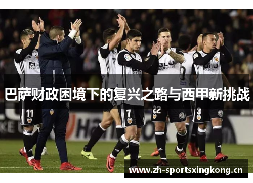 巴萨财政困境下的复兴之路与西甲新挑战 巴萨财政困境下的复兴之路与西甲新挑战