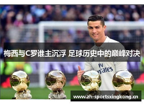 梅西与C罗谁主沉浮 足球历史中的巅峰对决