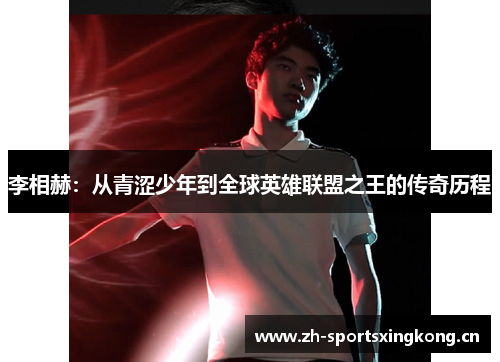 李相赫：从青涩少年到全球英雄联盟之王的传奇历程