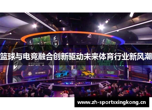 篮球与电竞融合创新驱动未来体育行业新风潮