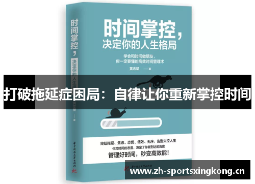 打破拖延症困局:自律让你重新掌控时间 打破拖延症困局:自律让你重新掌控时间