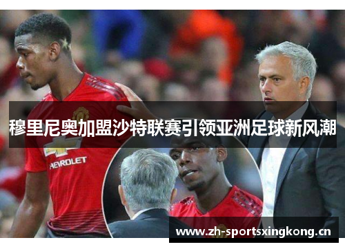 穆里尼奥加盟沙特联赛引领亚洲足球新风潮