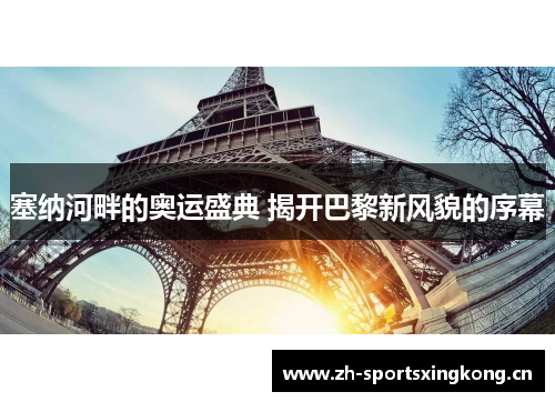 塞纳河畔的奥运盛典 揭开巴黎新风貌的序幕