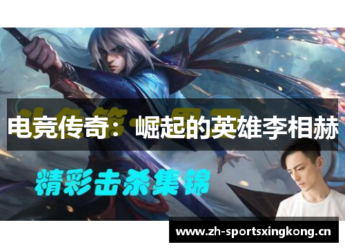 电竞传奇：崛起的英雄李相赫