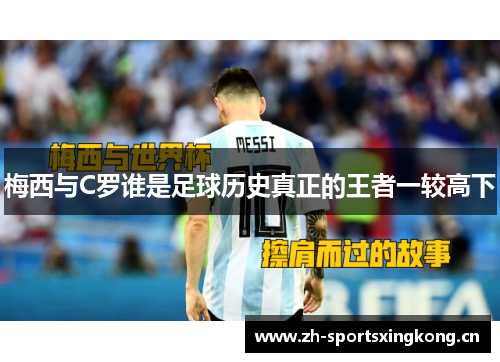 梅西与C罗谁是足球历史真正的王者一较高下