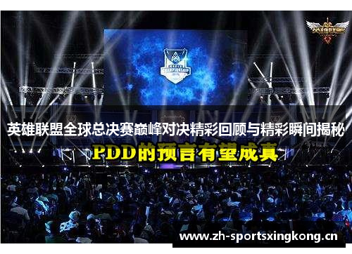 英雄联盟全球总决赛巅峰对决精彩回顾与精彩瞬间揭秘 英雄联盟全球总决赛巅峰对决精彩回顾与精彩瞬间揭秘