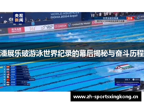 潘展乐破游泳世界纪录的幕后揭秘与奋斗历程 潘展乐破游泳世界纪录的幕后揭秘与奋斗历程