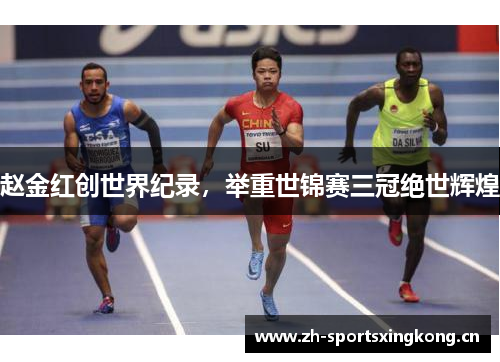 赵金红创世界纪录,举重世锦赛三冠绝世辉煌 赵金红创世界纪录,举重世锦赛三冠绝世辉煌