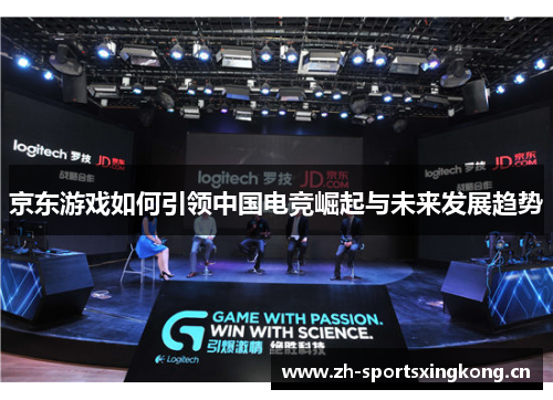 京东游戏如何引领中国电竞崛起与未来发展趋势