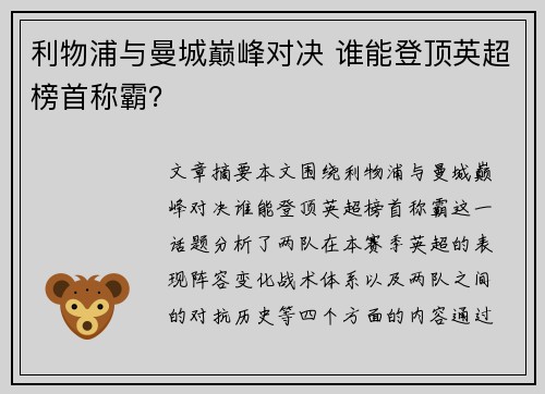 利物浦与曼城巅峰对决 谁能登顶英超榜首称霸? 利物浦与曼城巅峰对决 谁能登顶英超榜首称霸?