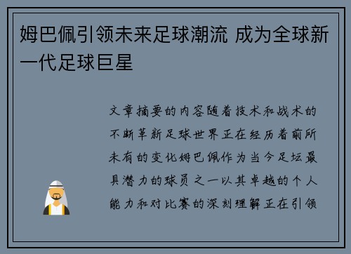 姆巴佩引领未来足球潮流 成为全球新一代足球巨星 姆巴佩引领未来足球潮流 成为全球新一代足球巨星