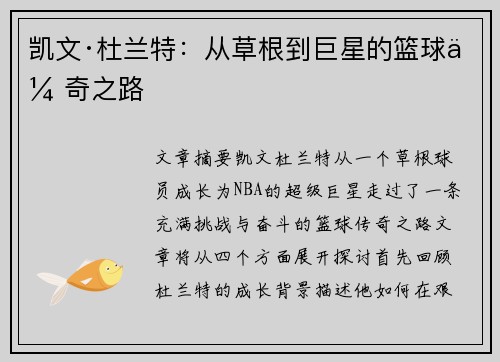 凯文·杜兰特:从草根到巨星的篮球传奇之路 凯文·杜兰特:从草根到巨星的篮球传奇之路