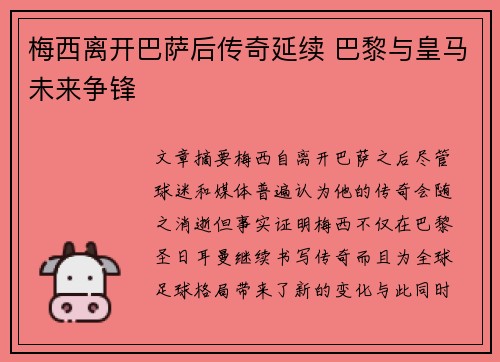 梅西离开巴萨后传奇延续 巴黎与皇马未来争锋 梅西离开巴萨后传奇延续 巴黎与皇马未来争锋