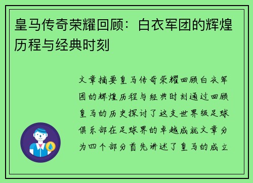 皇马传奇荣耀回顾：白衣军团的辉煌历程与经典时刻
