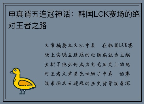 申真谞五连冠神话:韩国LCK赛场的绝对王者之路 申真谞五连冠神话:韩国LCK赛场的绝对王者之路