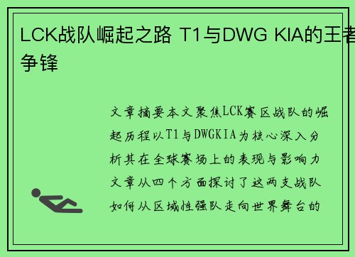 LCK战队崛起之路 T1与DWG KIA的王者争锋