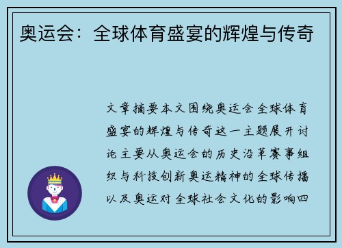 奥运会:全球体育盛宴的辉煌与传奇 奥运会:全球体育盛宴的辉煌与传奇