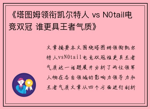 《塔图姆领衔凯尔特人 vs N0tail电竞双冠 谁更具王者气质》