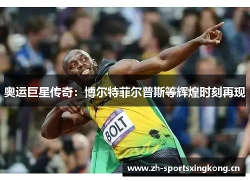奥运巨星传奇:博尔特菲尔普斯等辉煌时刻再现 奥运巨星传奇:博尔特菲尔普斯等辉煌时刻再现