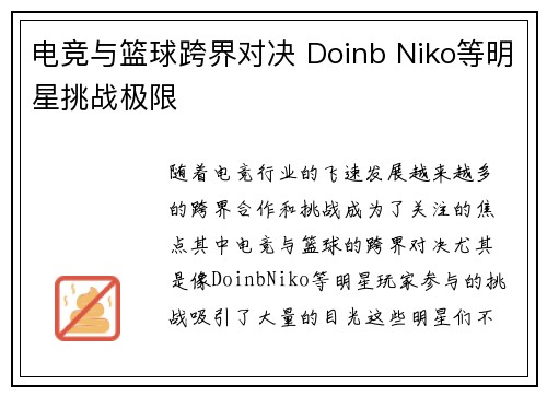 电竞与篮球跨界对决 Doinb Niko等明星挑战极限 电竞与篮球跨界对决 Doinb Niko等明星挑战极限