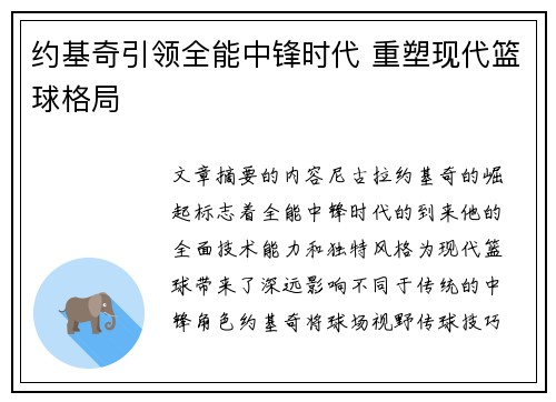 约基奇引领全能中锋时代 重塑现代篮球格局 约基奇引领全能中锋时代 重塑现代篮球格局