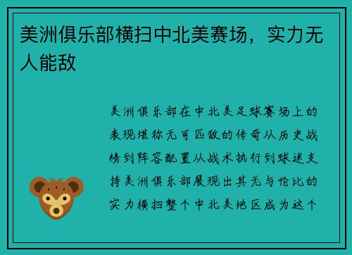 美洲俱乐部横扫中北美赛场,实力无人能敌 美洲俱乐部横扫中北美赛场,实力无人能敌
