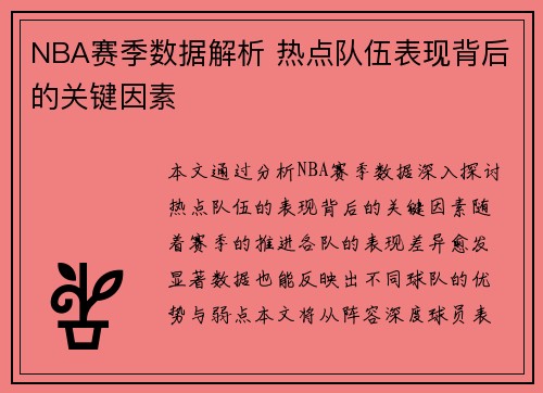 NBA赛季数据解析 热点队伍表现背后的关键因素 NBA赛季数据解析 热点队伍表现背后的关键因素
