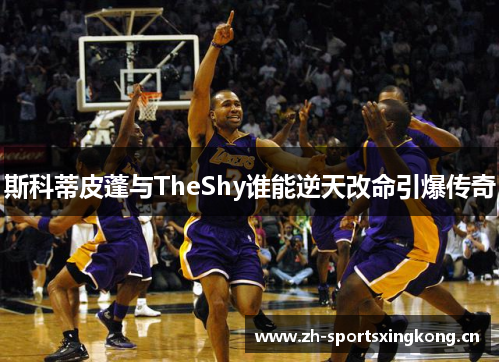 斯科蒂皮蓬与TheShy谁能逆天改命引爆传奇 斯科蒂皮蓬与TheShy谁能逆天改命引爆传奇