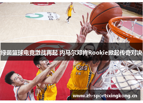 绿茵篮球电竞激战再起 内马尔邓肯Rookie掀起传奇对决 绿茵篮球电竞激战再起 内马尔邓肯Rookie掀起传奇对决