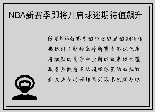 NBA新赛季即将开启球迷期待值飙升 NBA新赛季即将开启球迷期待值飙升