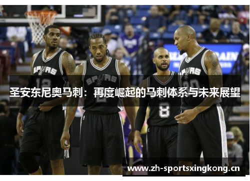 圣安东尼奥马刺:再度崛起的马刺体系与未来展望 圣安东尼奥马刺:再度崛起的马刺体系与未来展望