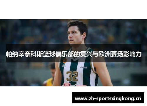 帕纳辛奈科斯篮球俱乐部的复兴与欧洲赛场影响力 帕纳辛奈科斯篮球俱乐部的复兴与欧洲赛场影响力