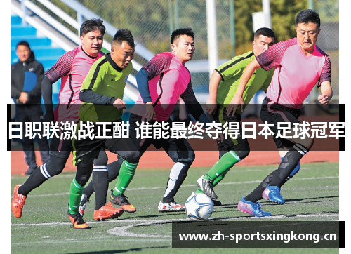 日职联激战正酣 谁能最终夺得日本足球冠军
