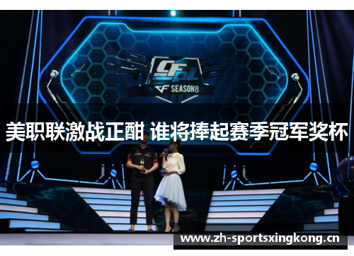 美职联激战正酣 谁将捧起赛季冠军奖杯