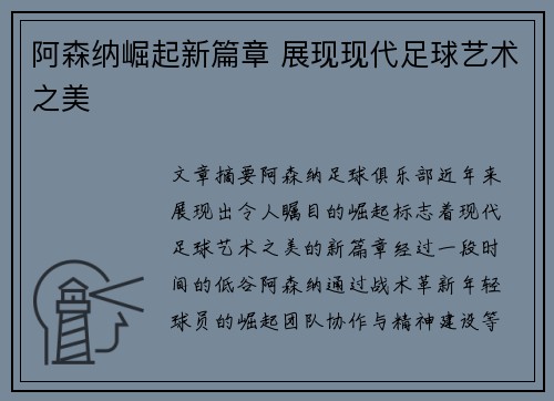 阿森纳崛起新篇章 展现现代足球艺术之美 阿森纳崛起新篇章 展现现代足球艺术之美