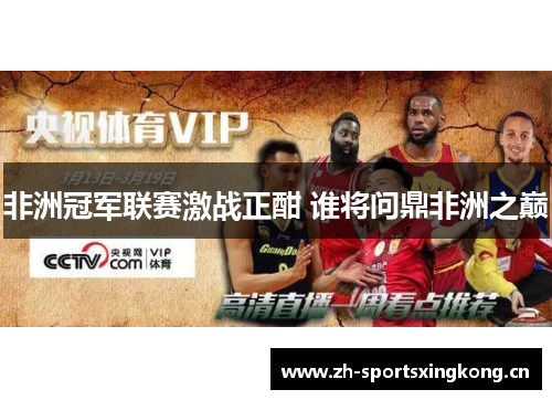 非洲冠军联赛激战正酣 谁将问鼎非洲之巅