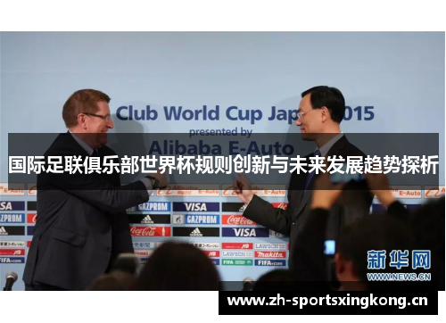 国际足联俱乐部世界杯规则创新与未来发展趋势探析 国际足联俱乐部世界杯规则创新与未来发展趋势探析