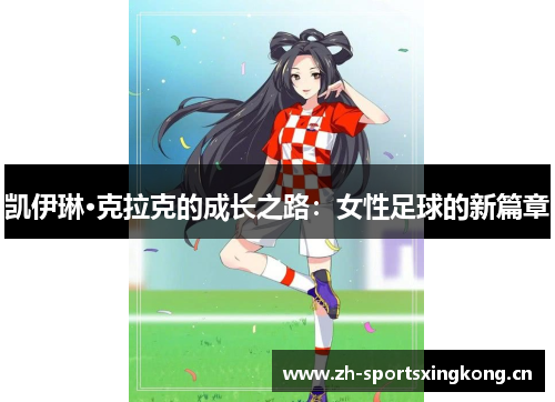 凯伊琳·克拉克的成长之路:女性足球的新篇章 凯伊琳·克拉克的成长之路:女性足球的新篇章