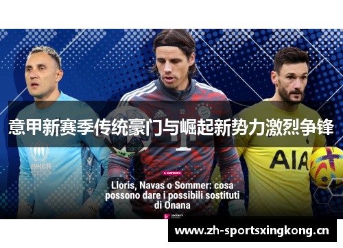 意甲新赛季传统豪门与崛起新势力激烈争锋 意甲新赛季传统豪门与崛起新势力激烈争锋