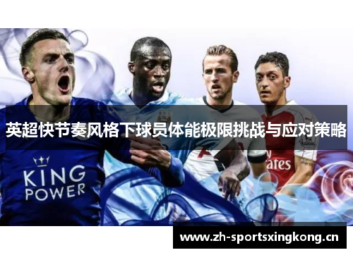 英超快节奏风格下球员体能极限挑战与应对策略 英超快节奏风格下球员体能极限挑战与应对策略
