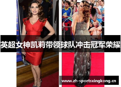 英超女神凯莉带领球队冲击冠军荣耀 英超女神凯莉带领球队冲击冠军荣耀