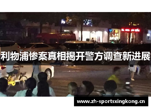 利物浦惨案真相揭开警方调查新进展