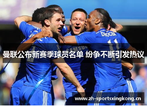 曼联公布新赛季球员名单 纷争不断引发热议