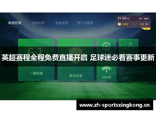 英超赛程全程免费直播开启 足球迷必看赛事更新 英超赛程全程免费直播开启 足球迷必看赛事更新