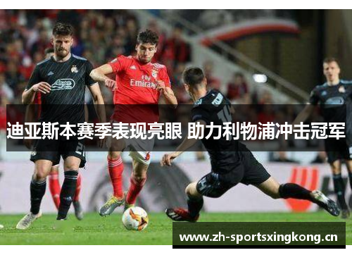 迪亚斯本赛季表现亮眼 助力利物浦冲击冠军 迪亚斯本赛季表现亮眼 助力利物浦冲击冠军