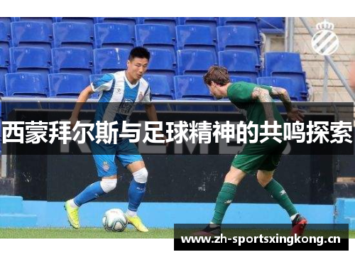 西蒙拜尔斯与足球精神的共鸣探索 西蒙拜尔斯与足球精神的共鸣探索