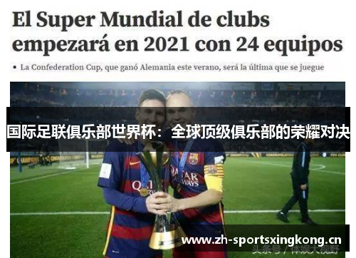 国际足联俱乐部世界杯:全球顶级俱乐部的荣耀对决 国际足联俱乐部世界杯:全球顶级俱乐部的荣耀对决