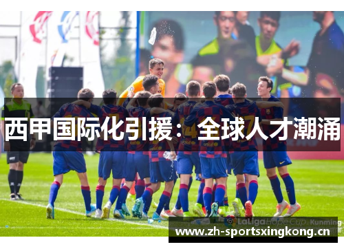 西甲国际化引援:全球人才潮涌 西甲国际化引援:全球人才潮涌