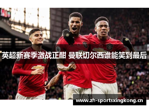 英超新赛季激战正酣 曼联切尔西谁能笑到最后 英超新赛季激战正酣 曼联切尔西谁能笑到最后